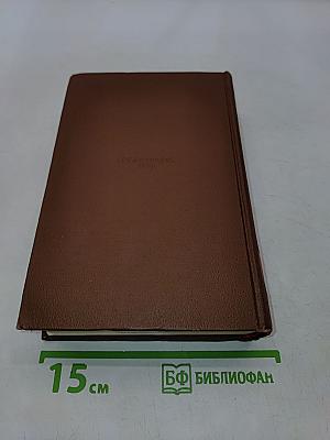 Оноре Бальзак. Озорные рассказы. Драматические произведения. Том 14