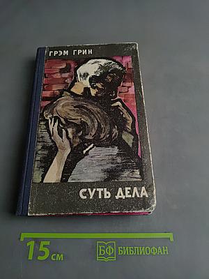 Суть дела