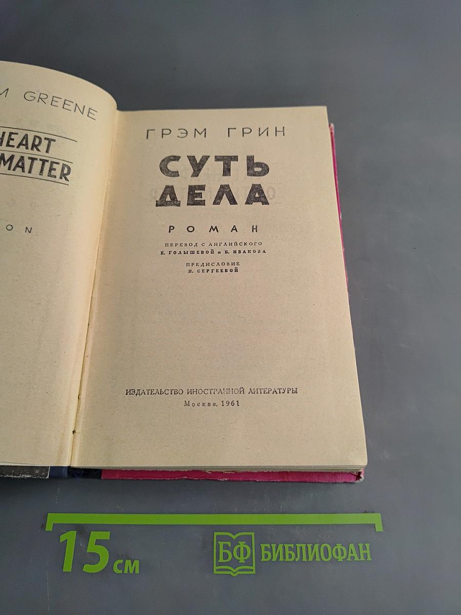 Суть дела