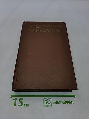Человеческая комедия. Сцены парижской жизни. Том 9
