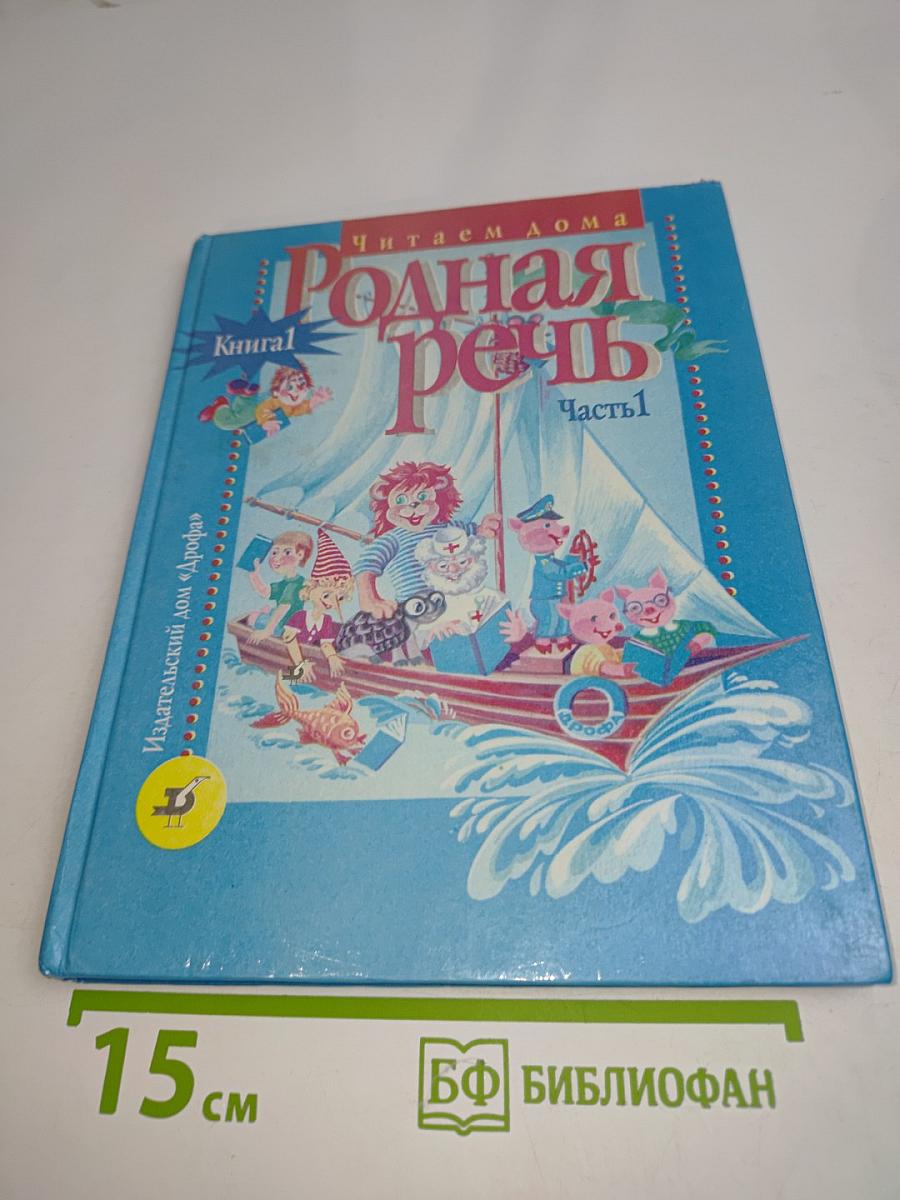 Родная речь. Книга 1. Часть 1