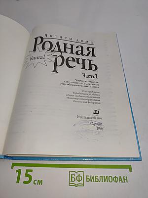 Родная речь. Книга 1. Часть 1