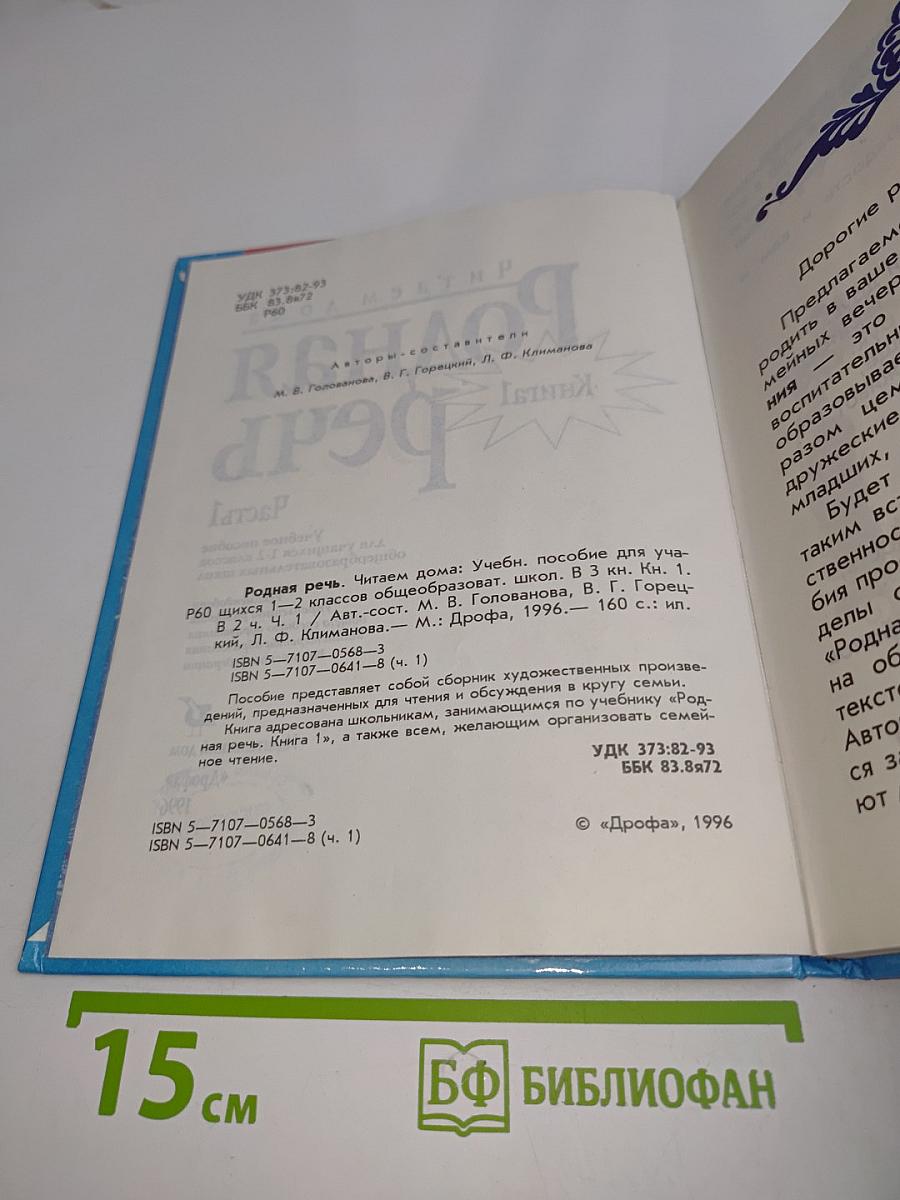 Родная речь. Книга 1. Часть 1