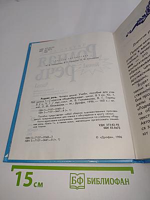Родная речь. Книга 1. Часть 1