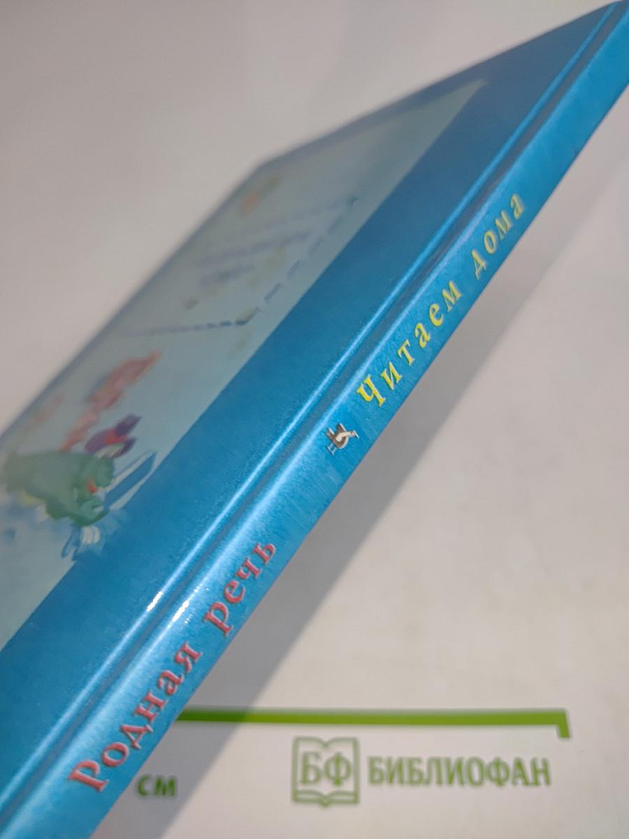 Родная речь. Книга 1. Часть 1