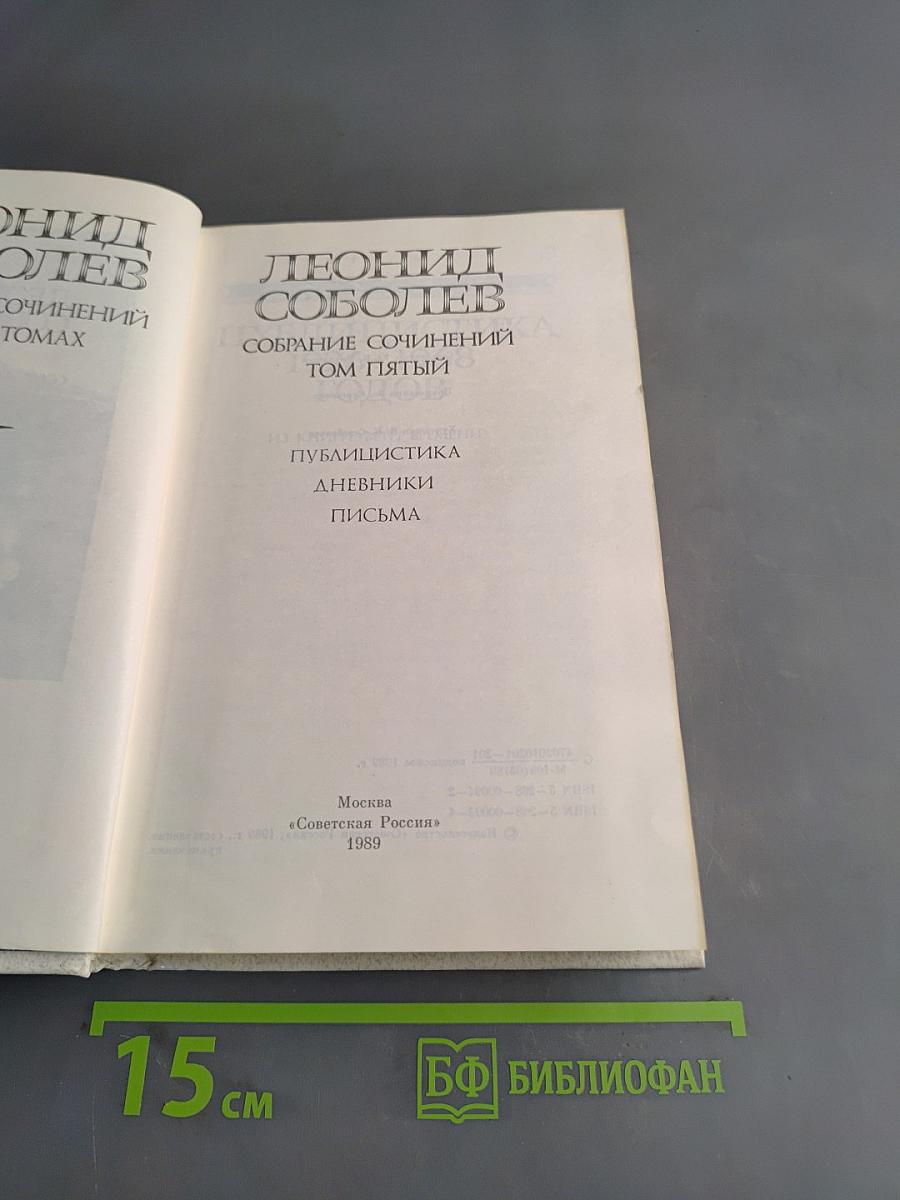Собрание сочинений. Том пятый