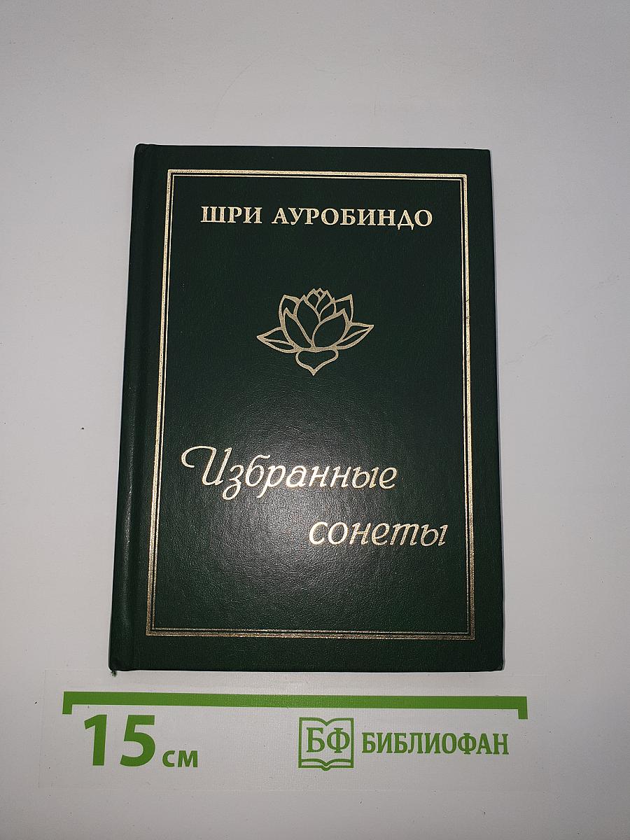 Избранные сонеты