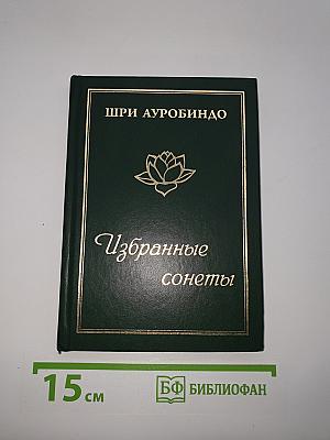 Избранные сонеты