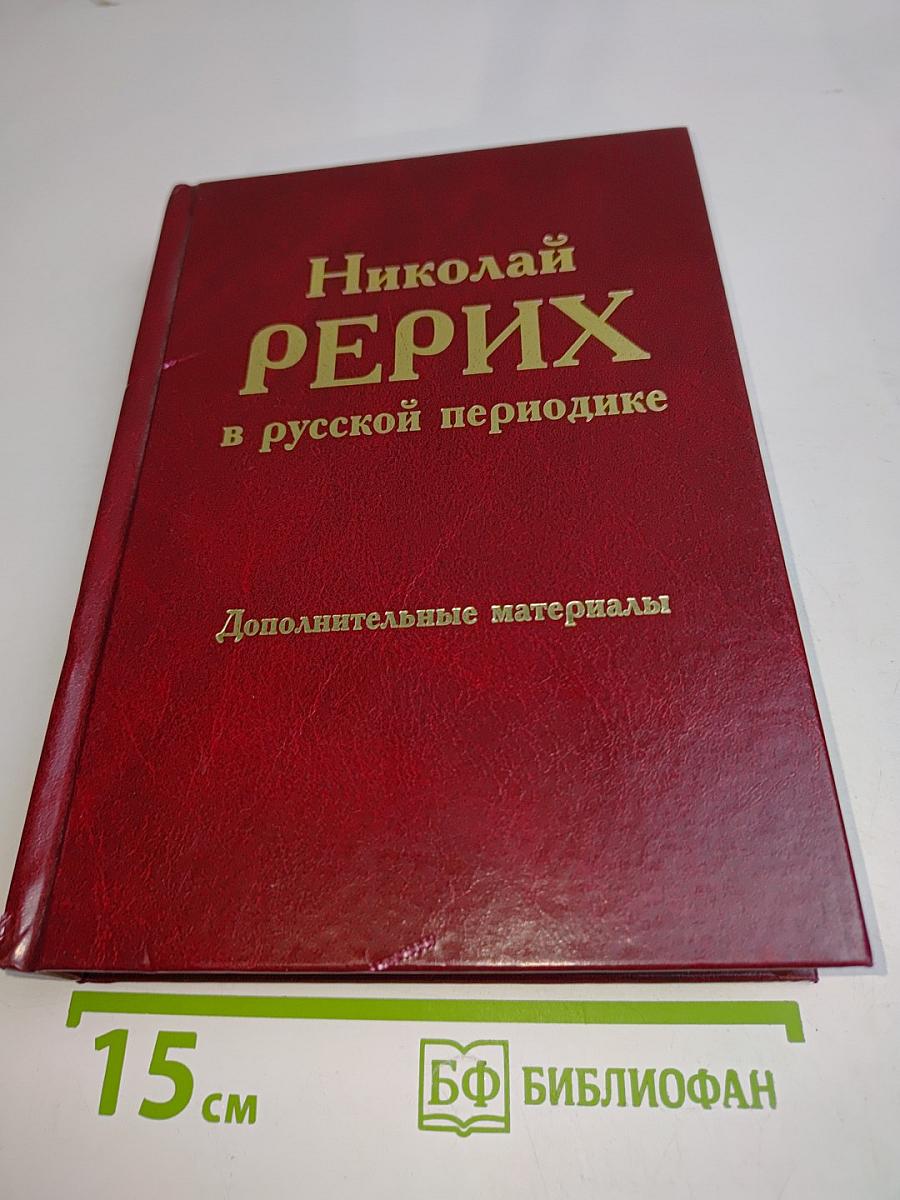 Николай Рерих в русской периодике. Дополнительные материалы 1897–1918