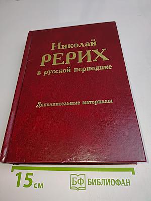 Николай Рерих в русской периодике. Дополнительные материалы 1897–1918