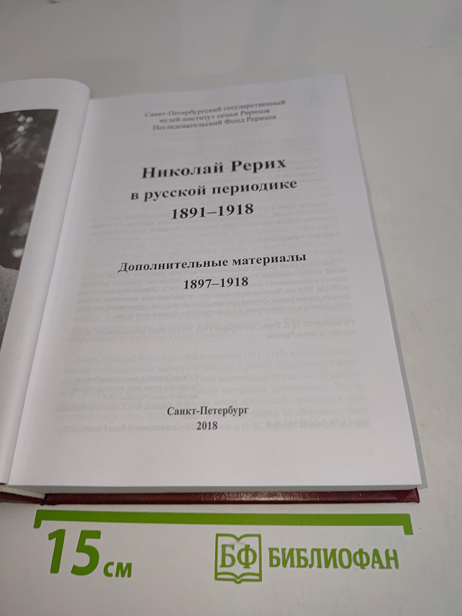 Николай Рерих в русской периодике. Дополнительные материалы 1897–1918