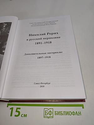 Николай Рерих в русской периодике. Дополнительные материалы 1897–1918