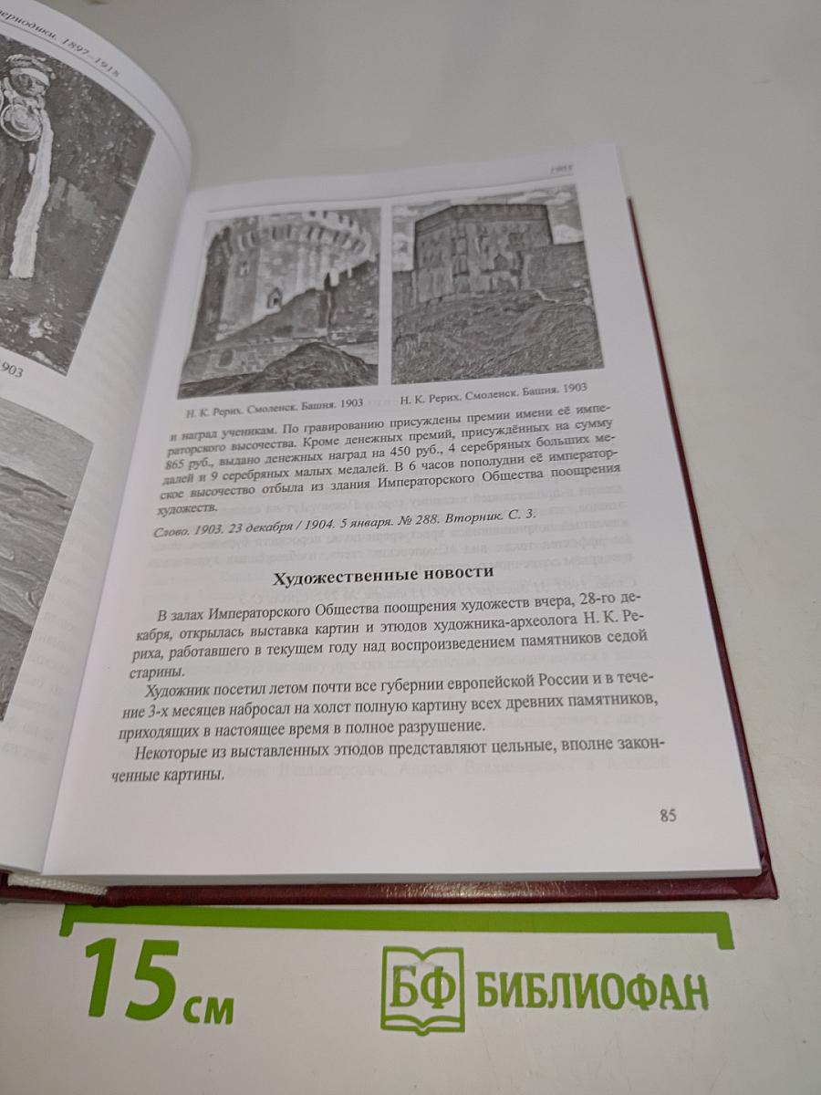 Николай Рерих в русской периодике. Дополнительные материалы 1897–1918