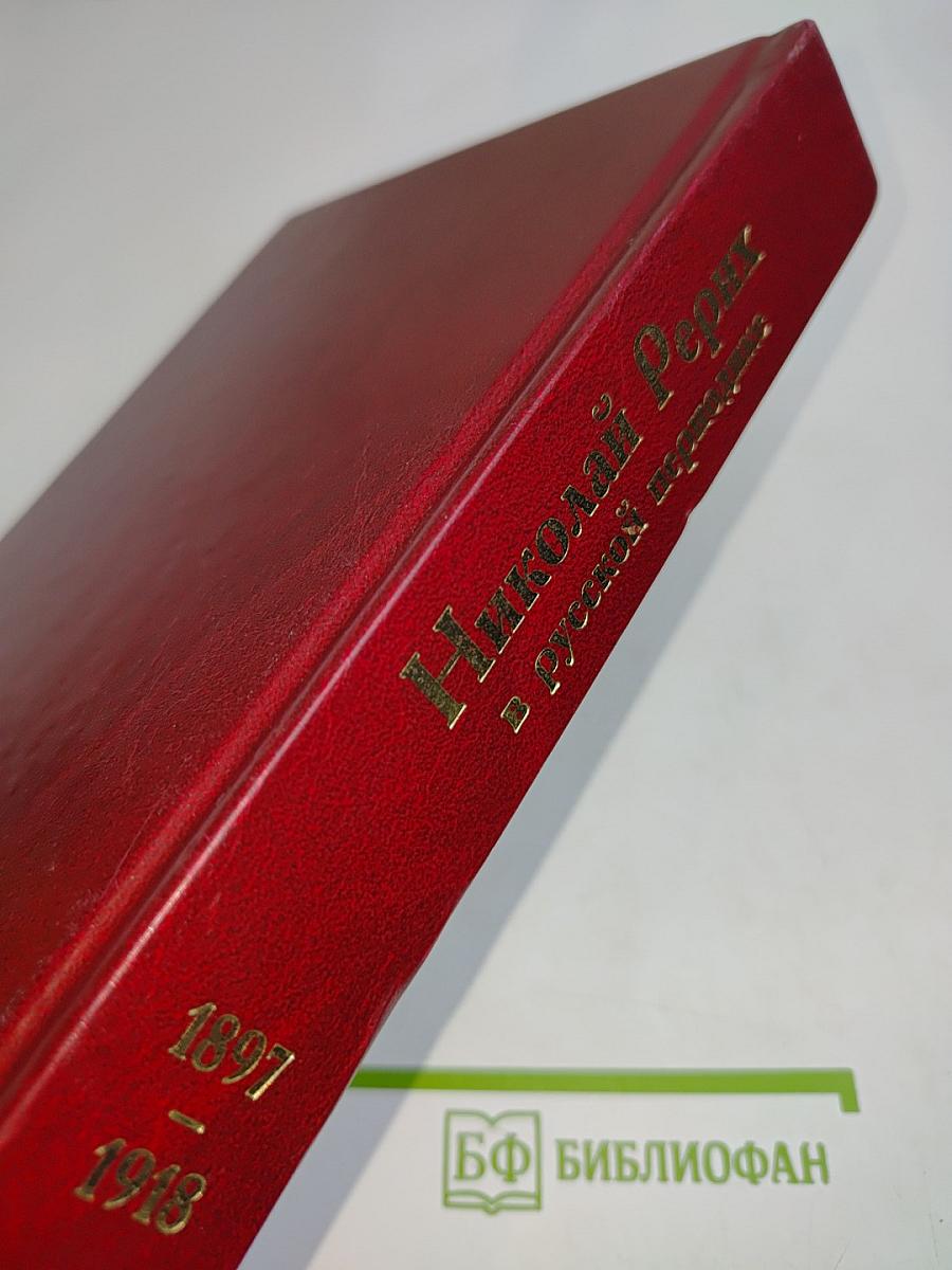 Николай Рерих в русской периодике. Дополнительные материалы 1897–1918