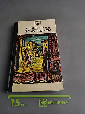Злым ветром