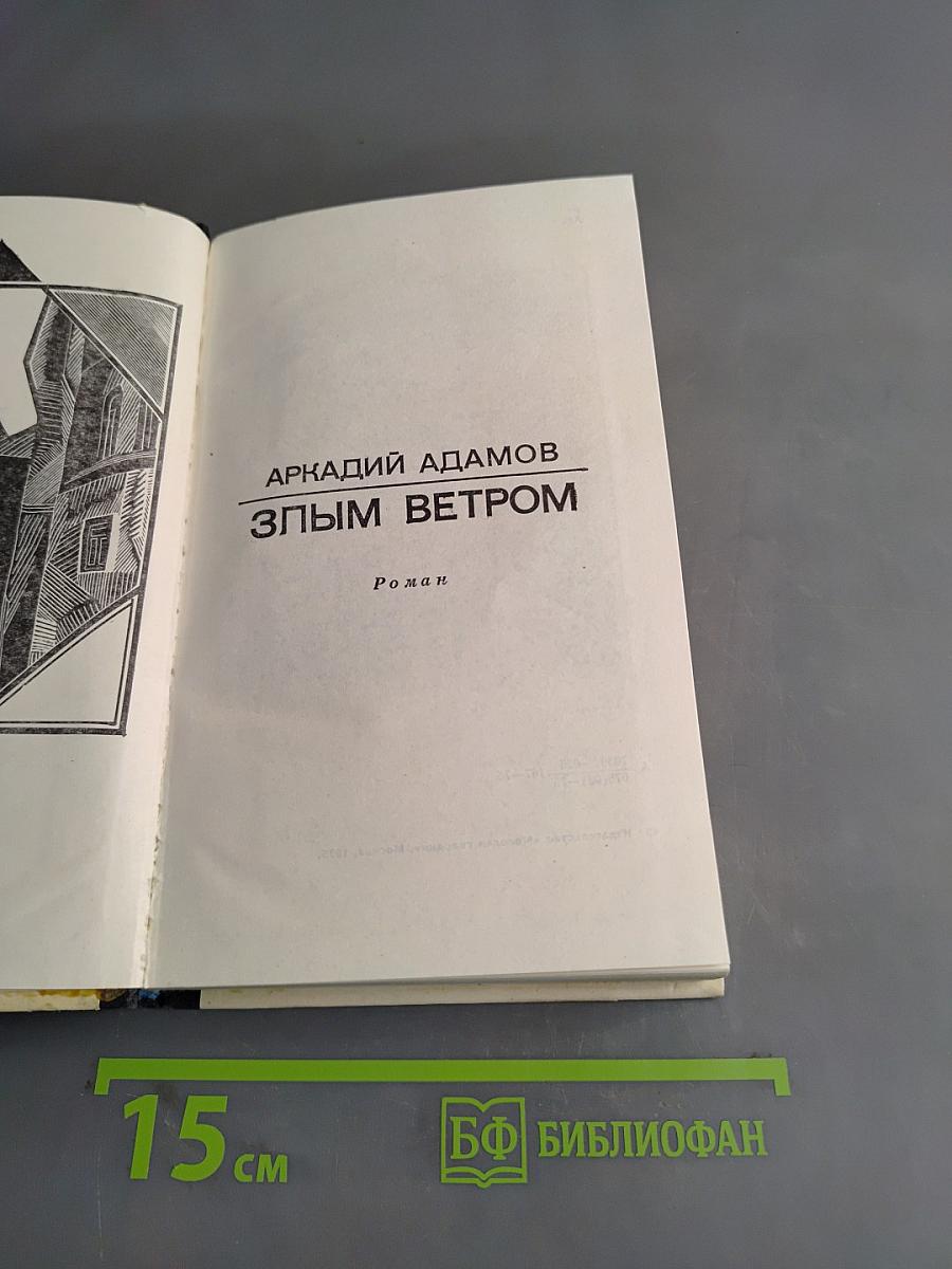 Злым ветром