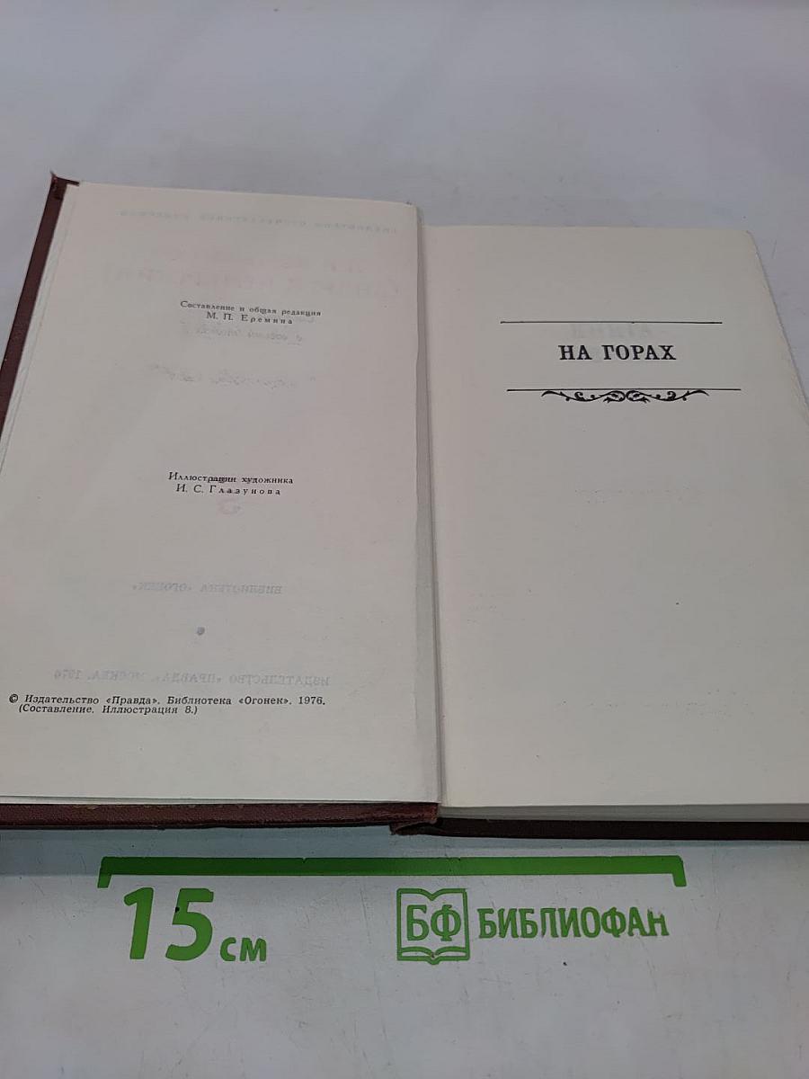 На горах. Том 5