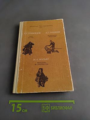 Горе от ума. Маленькие трагедии. Мещанин во дворянстве