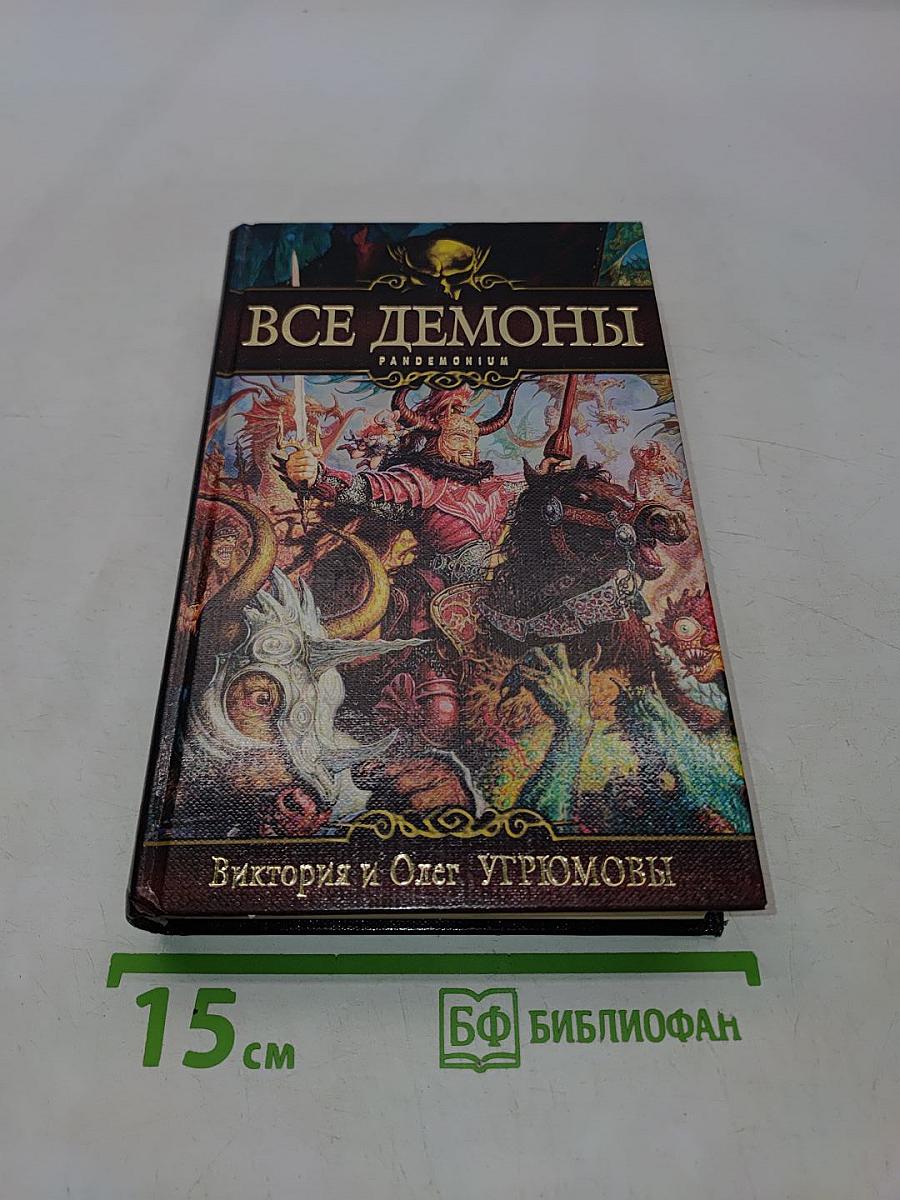 Все демоны. Пандемониум