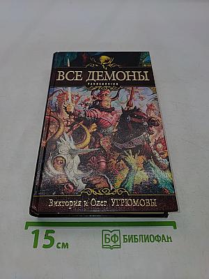 Все демоны. Пандемониум