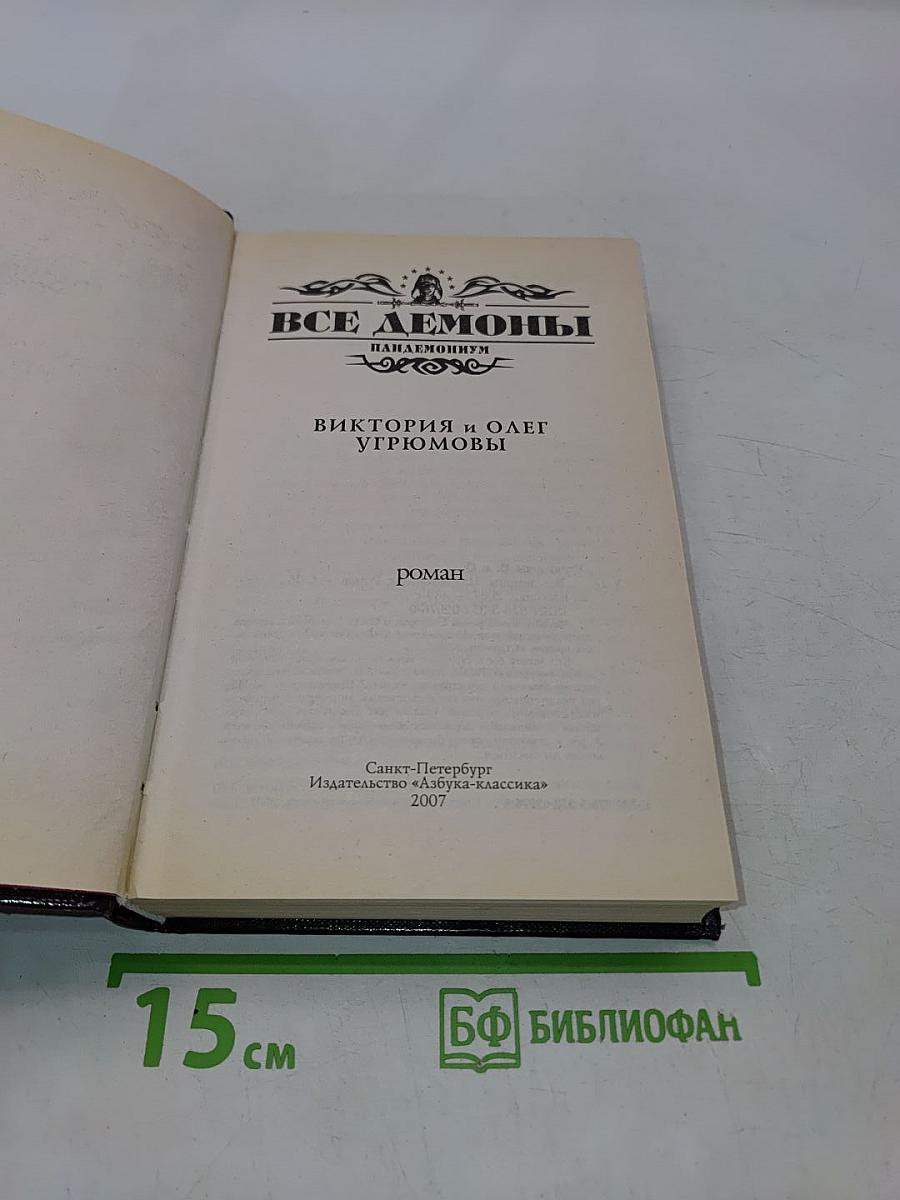 Все демоны. Пандемониум