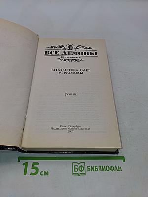 Все демоны. Пандемониум