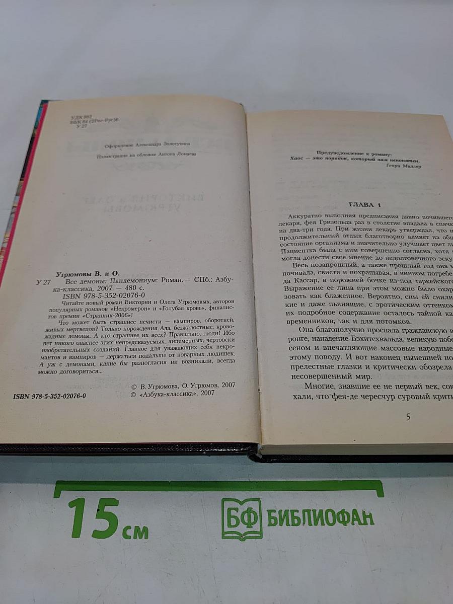 Все демоны. Пандемониум