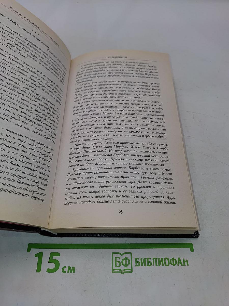 Все демоны. Пандемониум