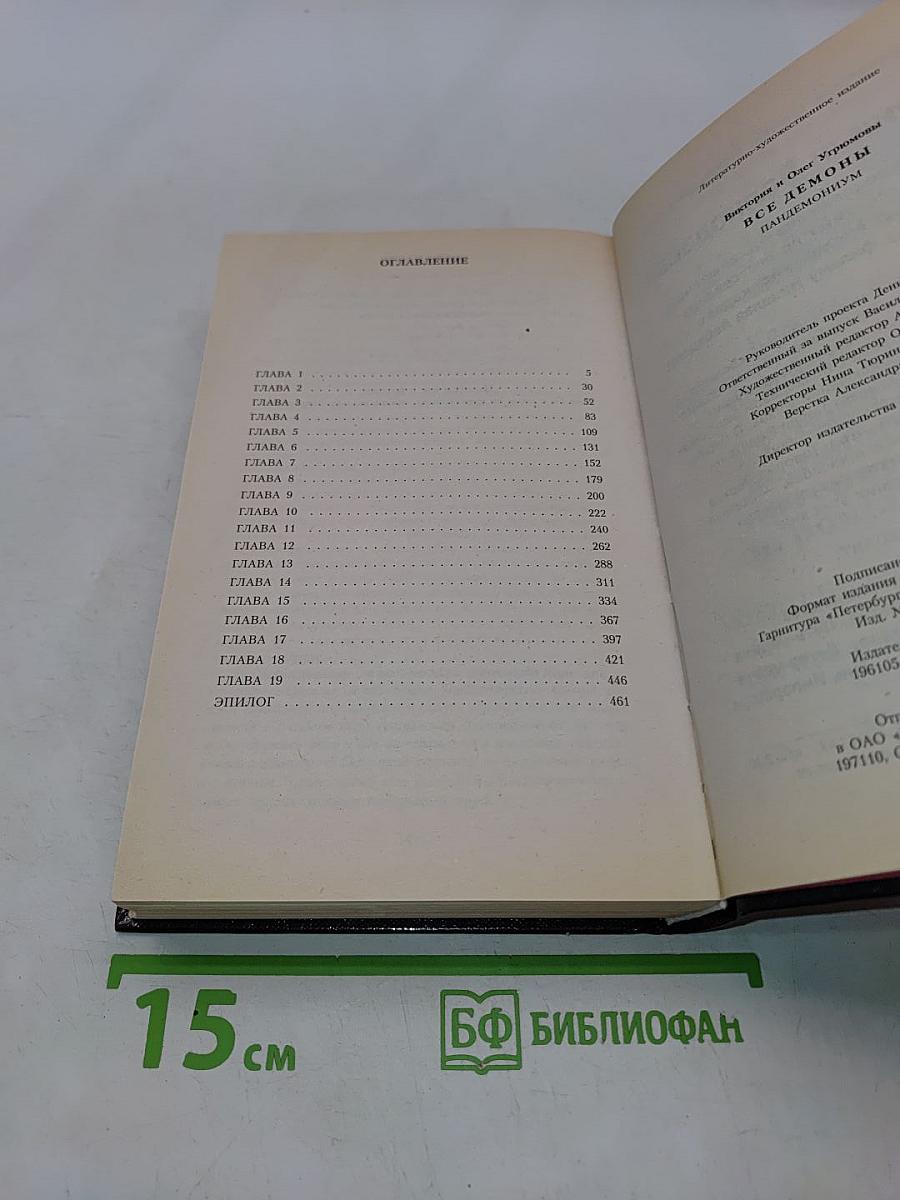 Все демоны. Пандемониум