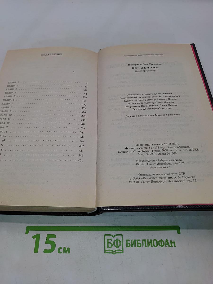 Все демоны. Пандемониум