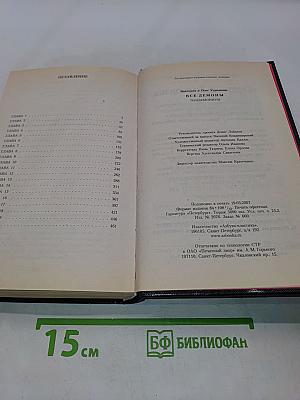 Все демоны. Пандемониум
