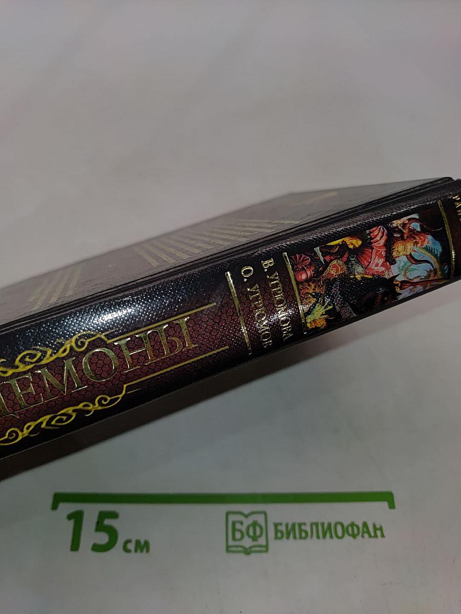Все демоны. Пандемониум