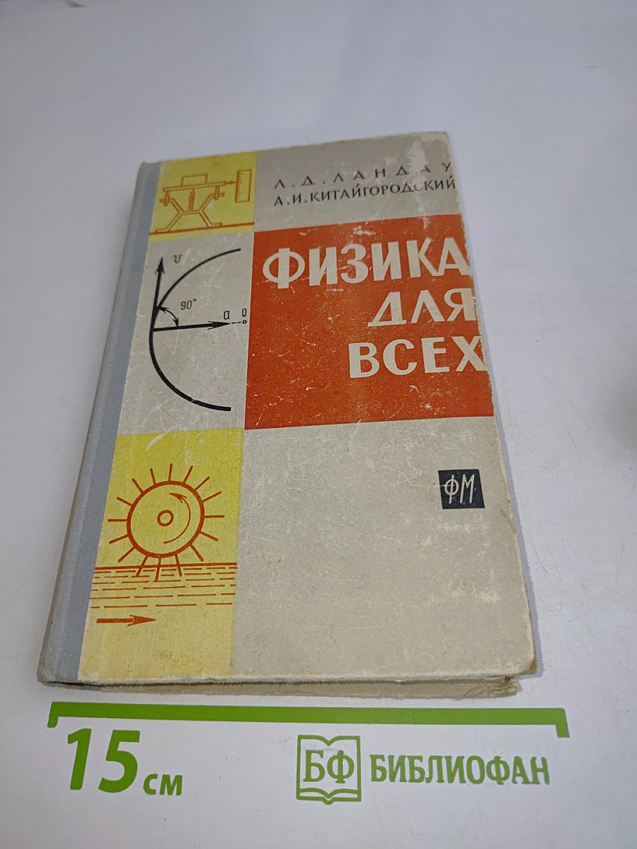 Физика для всех