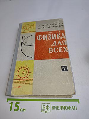 Физика для всех