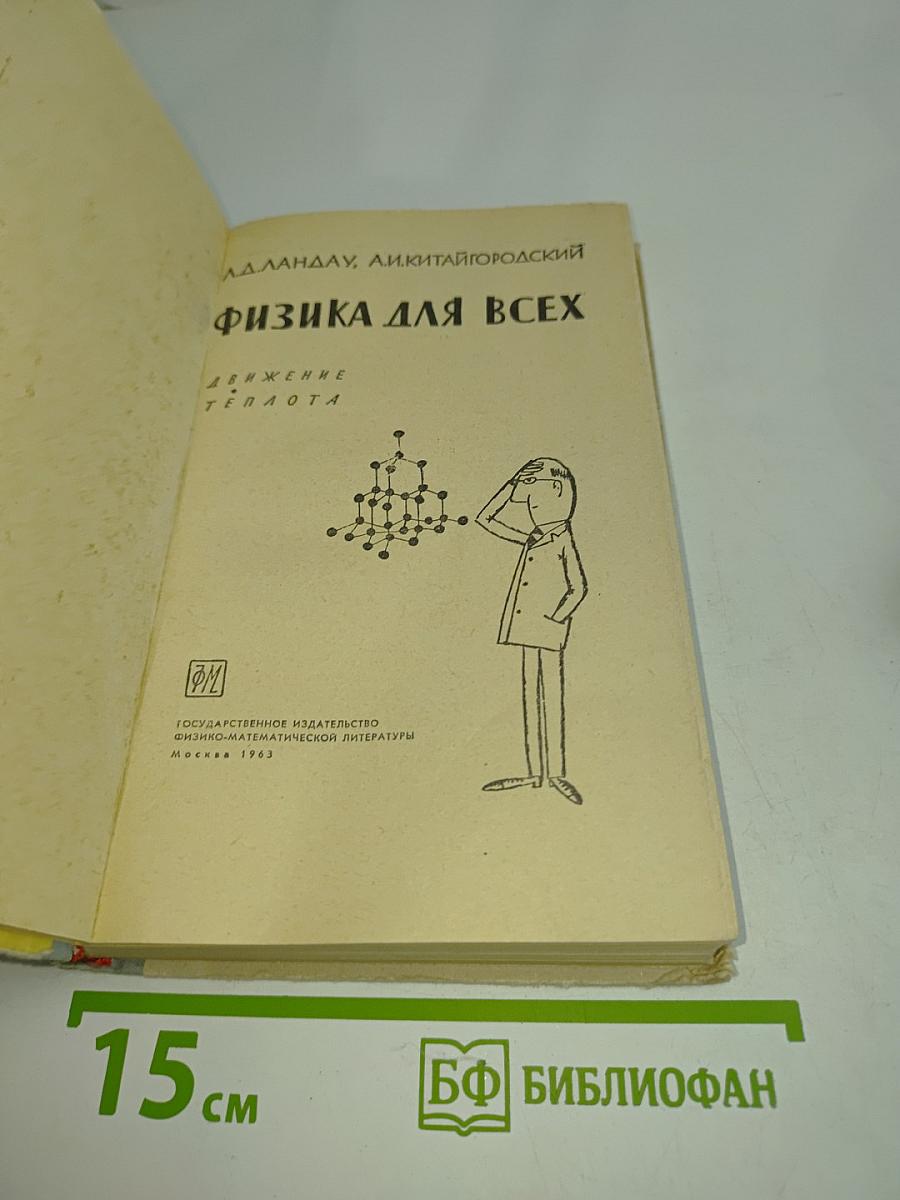Физика для всех