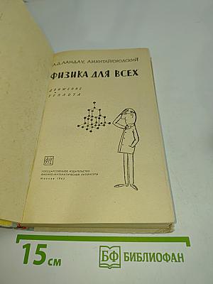 Физика для всех