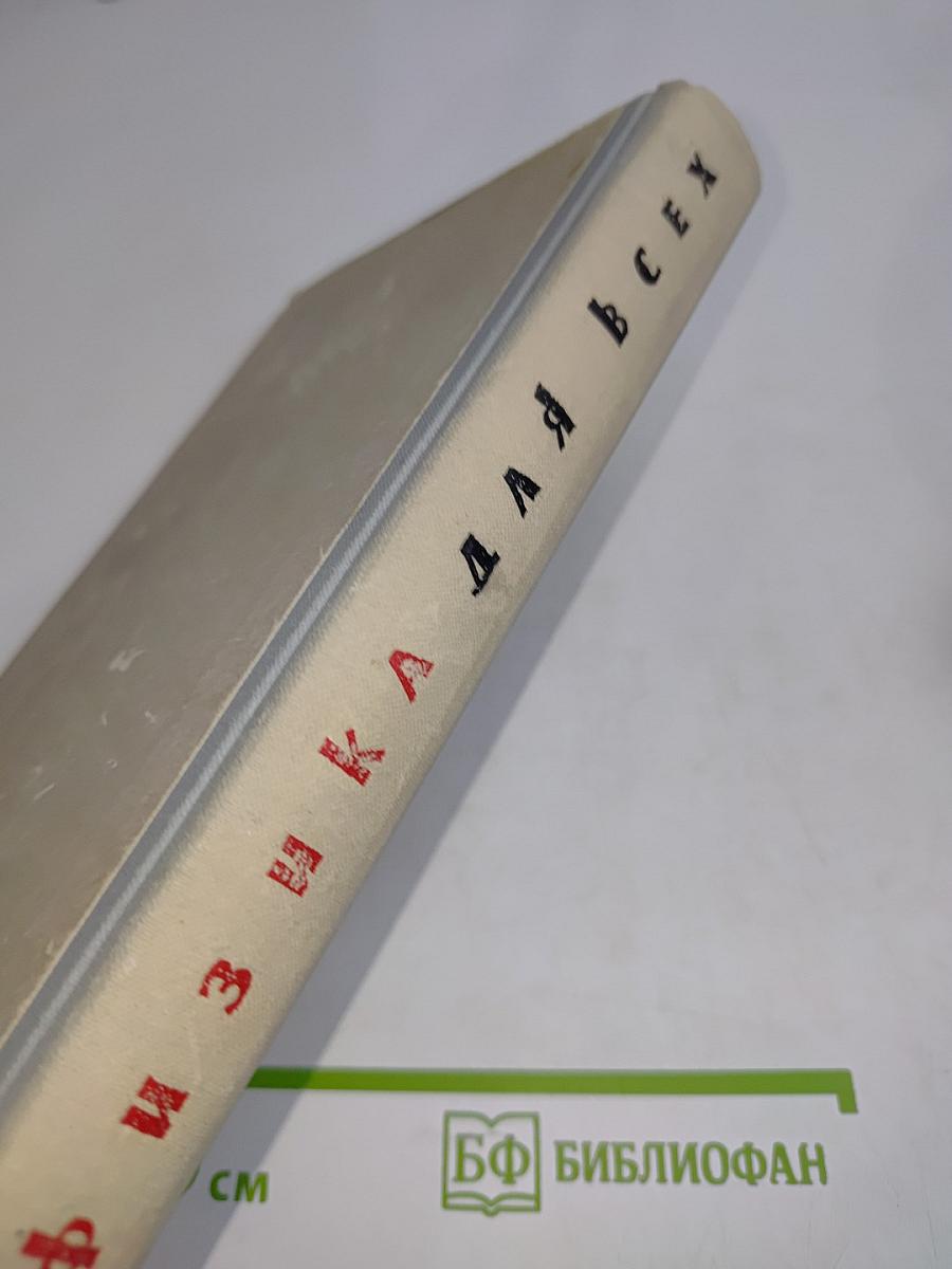 Физика для всех
