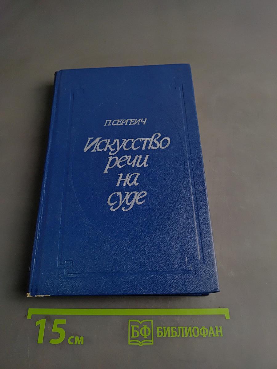 Искусство речи на суде
