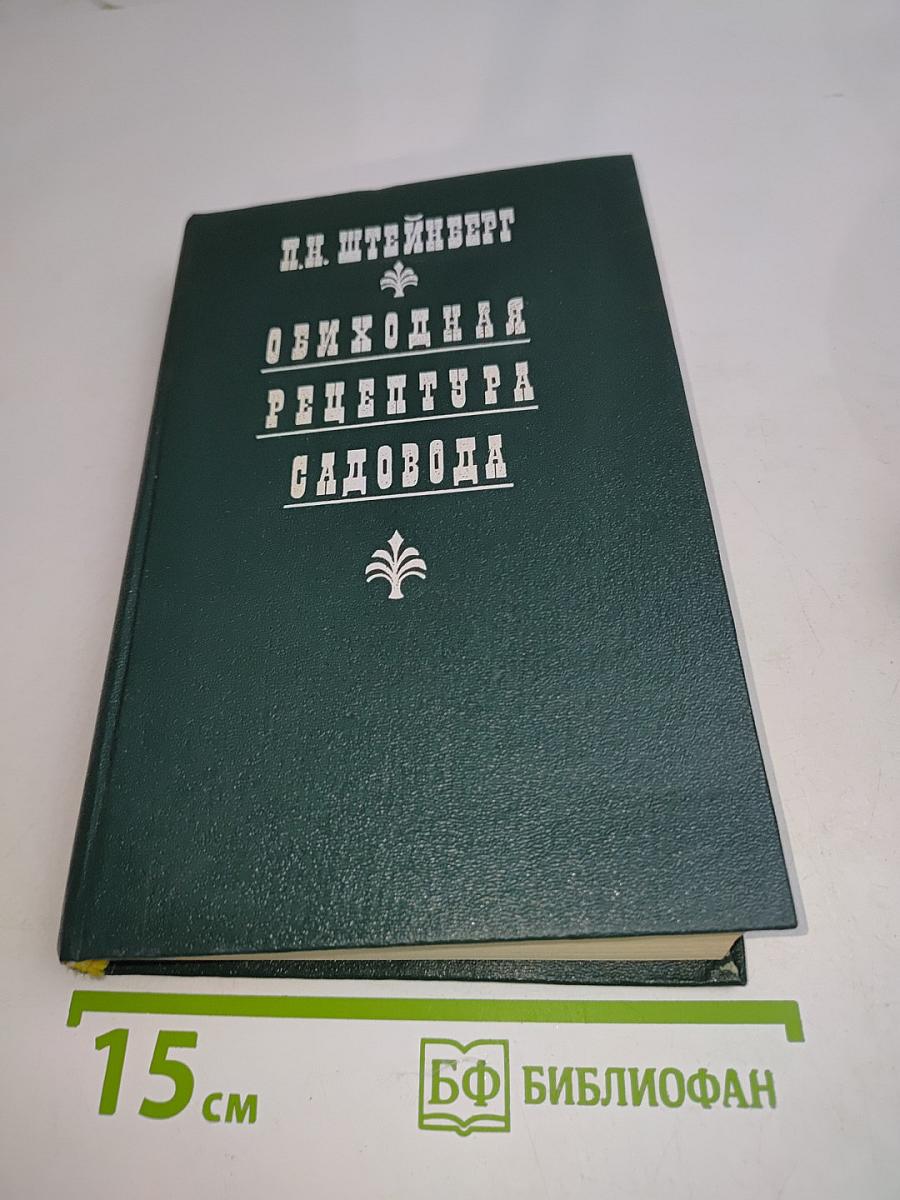 Обиходная рецептура садовода