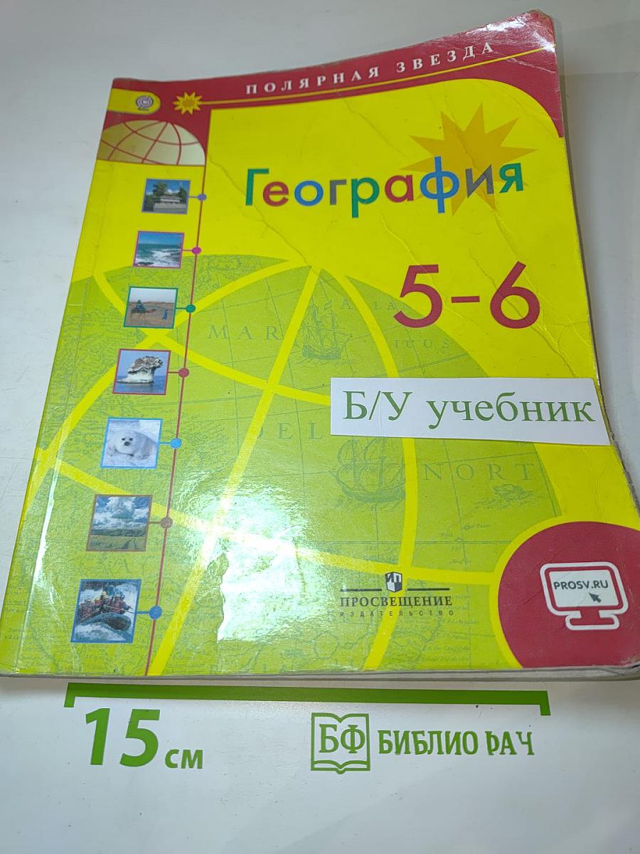 География 5-6 классы
