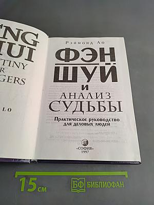 Фэн-шуй и анализ судьбы. Практическое руководство для деловых людей