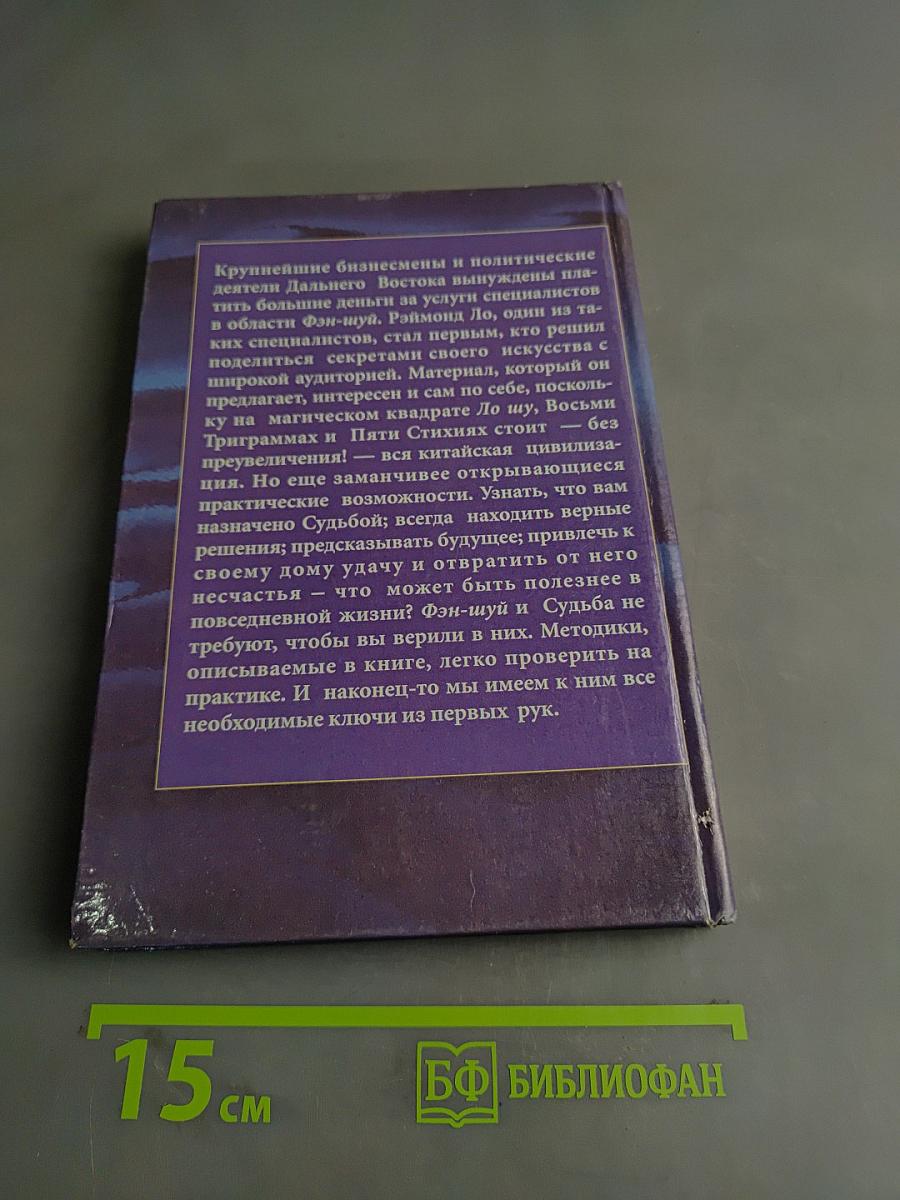 Фэн-шуй и анализ судьбы. Практическое руководство для деловых людей