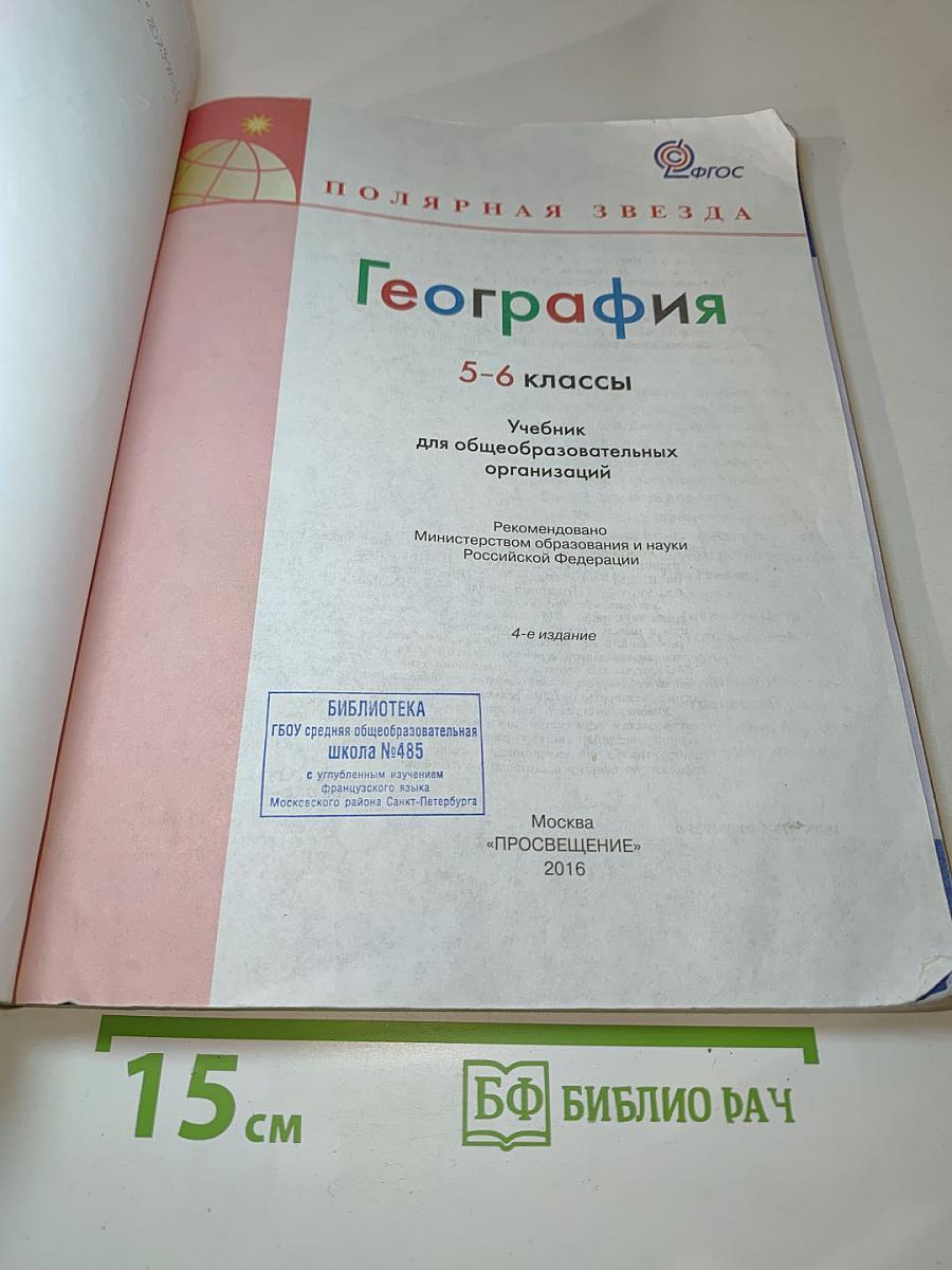 География 5-6 классы