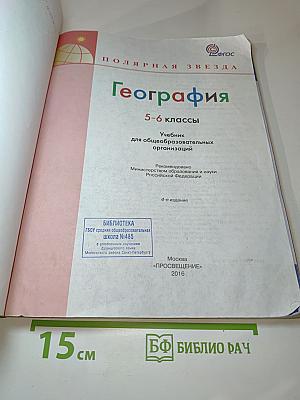 География 5-6 классы