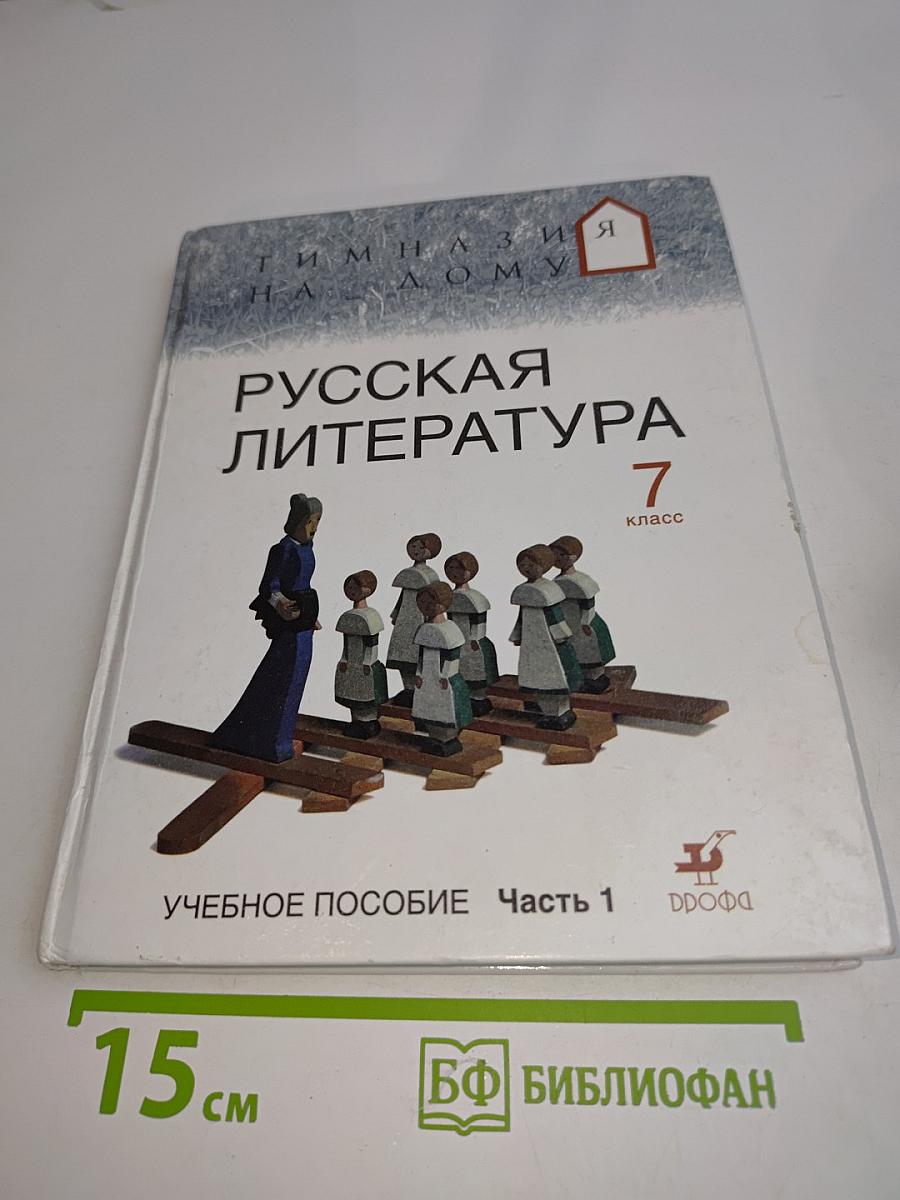 Русская литература 7 класс Часть 1