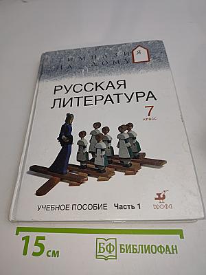 Русская литература 7 класс Часть 1