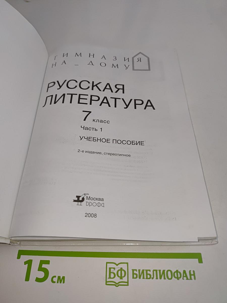 Русская литература 7 класс Часть 1