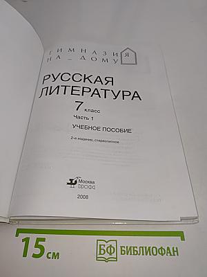 Русская литература 7 класс Часть 1