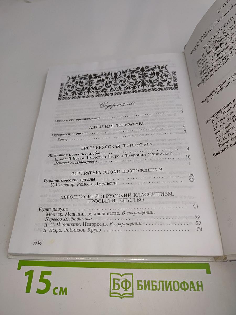 Русская литература 7 класс Часть 1