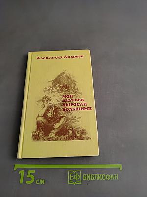 Мои деревья выросли большими